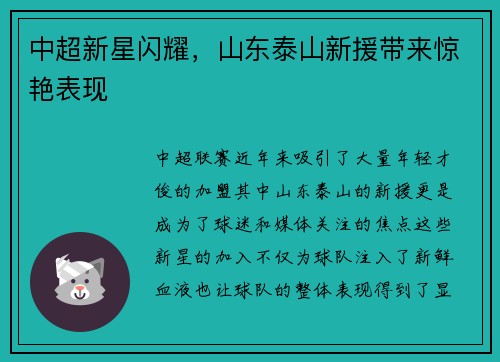 中超新星闪耀，山东泰山新援带来惊艳表现