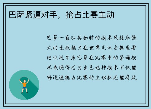 巴萨紧逼对手，抢占比赛主动