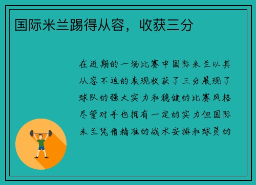 国际米兰踢得从容，收获三分