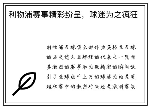 利物浦赛事精彩纷呈，球迷为之疯狂