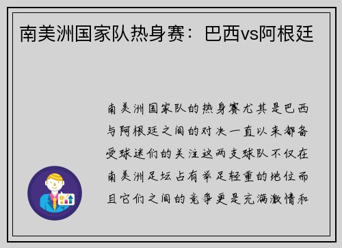 南美洲国家队热身赛：巴西vs阿根廷