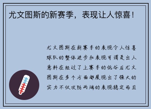 尤文图斯的新赛季，表现让人惊喜！