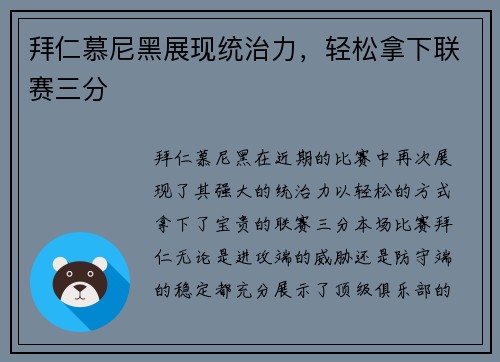 拜仁慕尼黑展现统治力，轻松拿下联赛三分