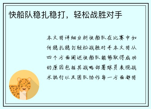 快船队稳扎稳打，轻松战胜对手