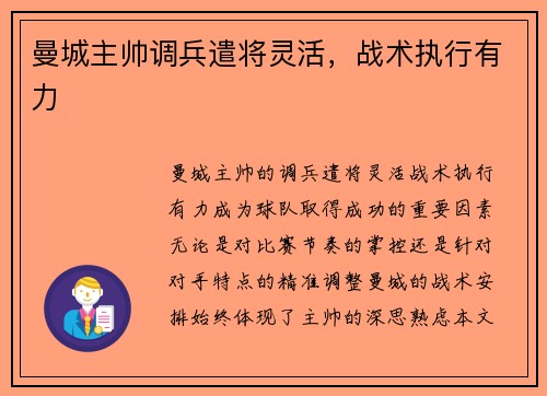 曼城主帅调兵遣将灵活，战术执行有力