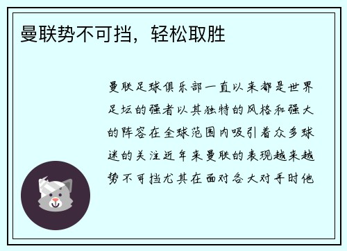 曼联势不可挡，轻松取胜