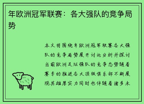 年欧洲冠军联赛：各大强队的竞争局势