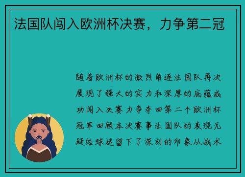 法国队闯入欧洲杯决赛，力争第二冠