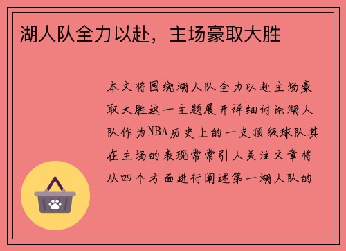 湖人队全力以赴，主场豪取大胜