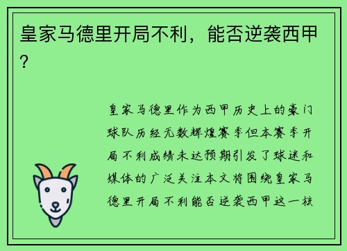 皇家马德里开局不利，能否逆袭西甲？