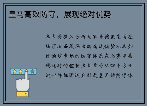 皇马高效防守，展现绝对优势