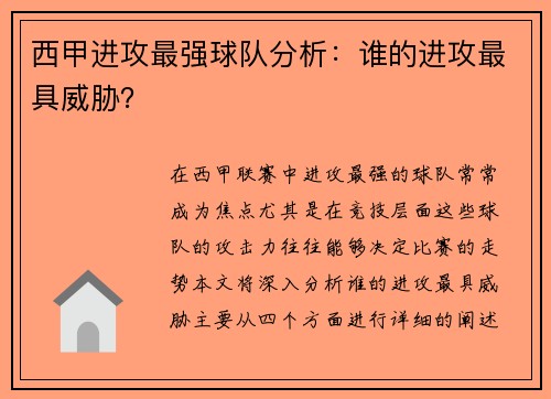 西甲进攻最强球队分析：谁的进攻最具威胁？