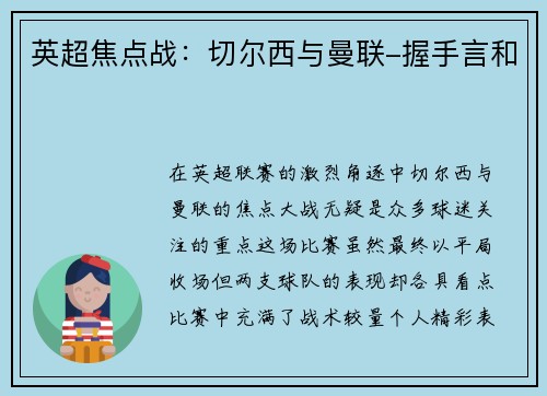 英超焦点战：切尔西与曼联-握手言和