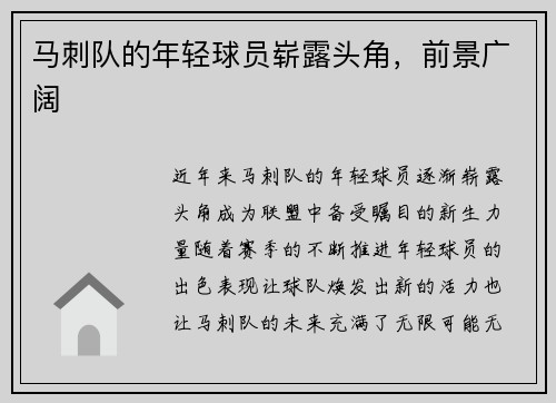 马刺队的年轻球员崭露头角，前景广阔