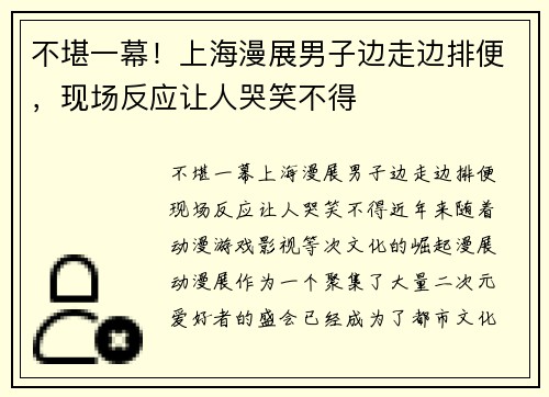 不堪一幕！上海漫展男子边走边排便，现场反应让人哭笑不得