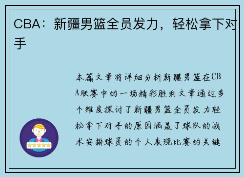 CBA：新疆男篮全员发力，轻松拿下对手