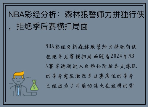 NBA彩经分析：森林狼誓师力拼独行侠，拒绝季后赛横扫局面