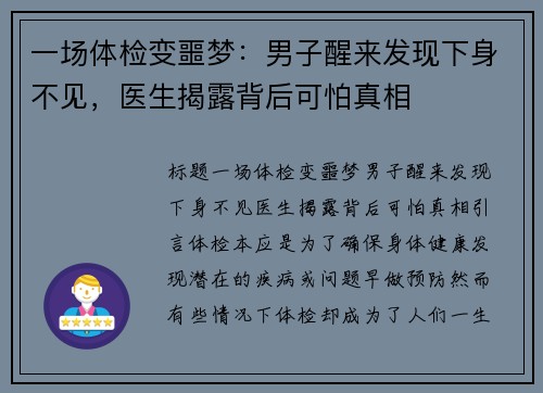 一场体检变噩梦：男子醒来发现下身不见，医生揭露背后可怕真相