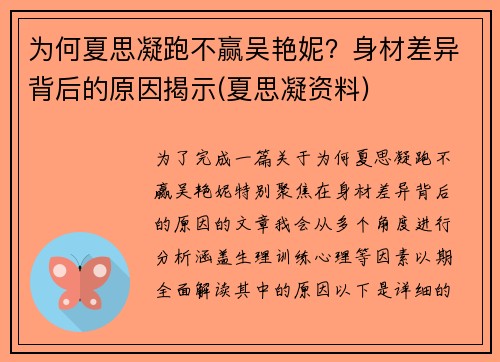 为何夏思凝跑不赢吴艳妮？身材差异背后的原因揭示(夏思凝资料)