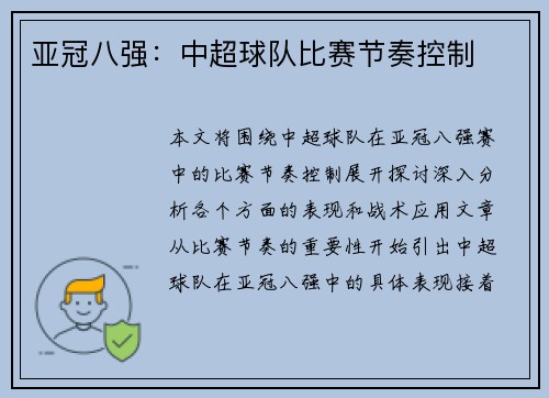 亚冠八强：中超球队比赛节奏控制