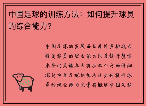 中国足球的训练方法：如何提升球员的综合能力？