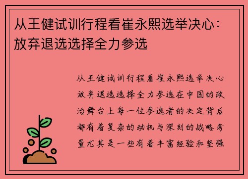从王健试训行程看崔永熙选举决心：放弃退选选择全力参选