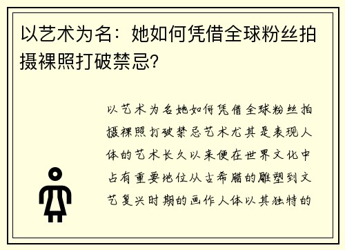 以艺术为名：她如何凭借全球粉丝拍摄裸照打破禁忌？