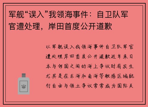 军舰“误入”我领海事件：自卫队军官遭处理，岸田首度公开道歉