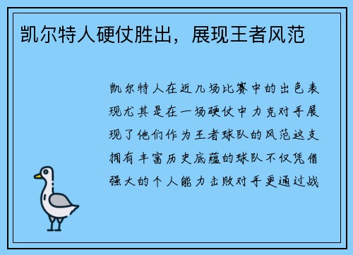 凯尔特人硬仗胜出，展现王者风范