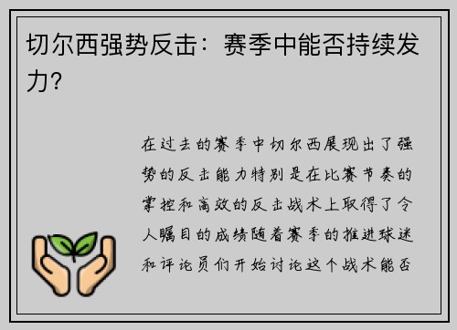 切尔西强势反击：赛季中能否持续发力？