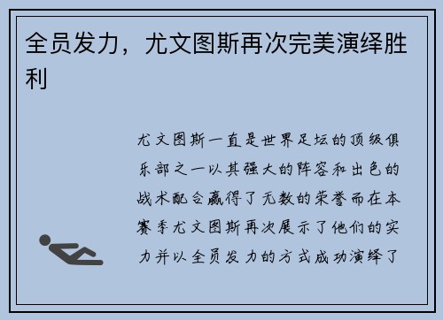 全员发力，尤文图斯再次完美演绎胜利