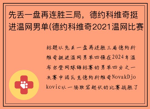先丢一盘再连胜三局，德约科维奇挺进温网男单(德约科维奇2021温网比赛时间)