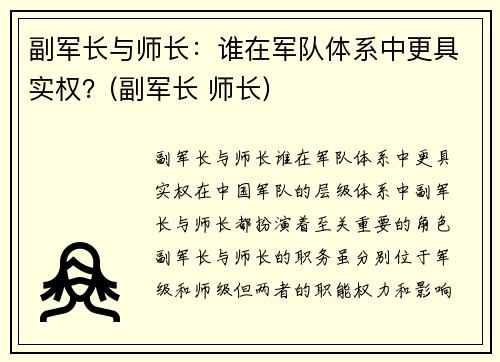 副军长与师长：谁在军队体系中更具实权？(副军长 师长)