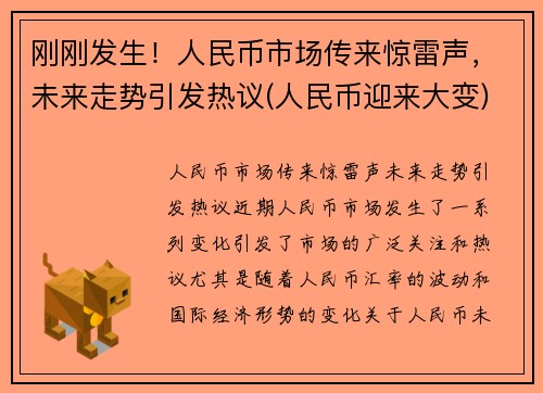 刚刚发生！人民币市场传来惊雷声，未来走势引发热议(人民币迎来大变)