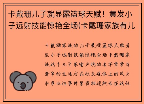 卡戴珊儿子就显露篮球天赋！黄发小子远射技能惊艳全场(卡戴珊家族有儿子吗)
