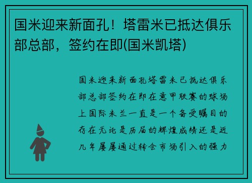 国米迎来新面孔！塔雷米已抵达俱乐部总部，签约在即(国米凯塔)