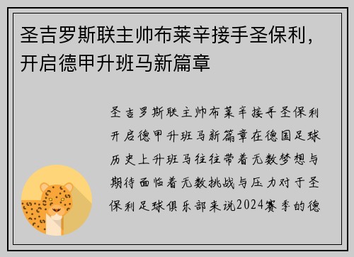 圣吉罗斯联主帅布莱辛接手圣保利，开启德甲升班马新篇章