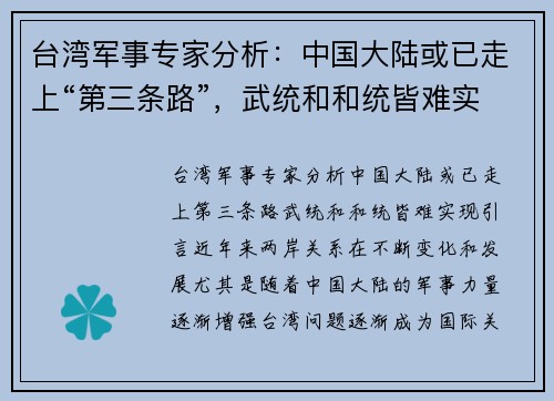 台湾军事专家分析：中国大陆或已走上“第三条路”，武统和和统皆难实现