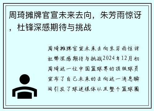 周琦摊牌官宣未来去向，朱芳雨惊讶，杜锋深感期待与挑战