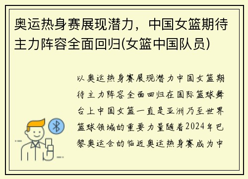 奥运热身赛展现潜力，中国女篮期待主力阵容全面回归(女篮中国队员)