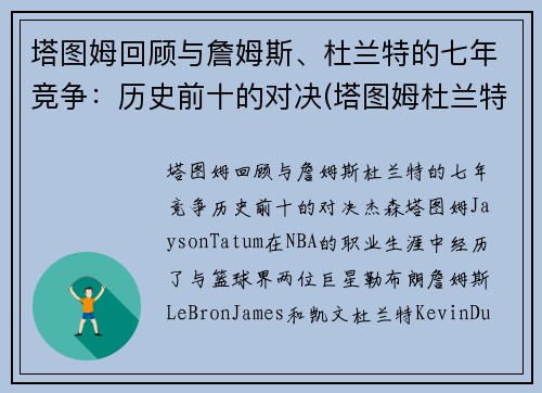 塔图姆回顾与詹姆斯、杜兰特的七年竞争：历史前十的对决(塔图姆杜兰特身高对比)