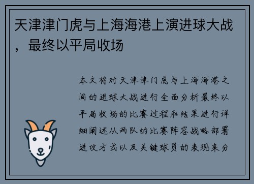 天津津门虎与上海海港上演进球大战，最终以平局收场