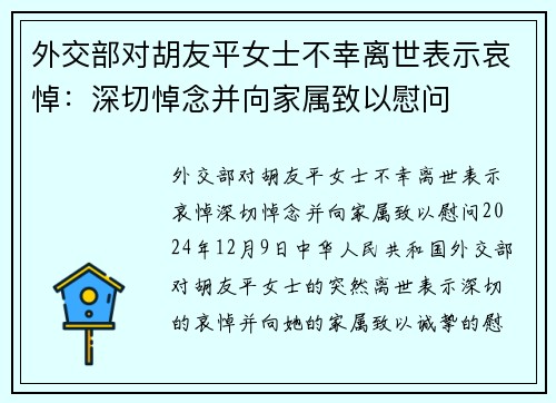 外交部对胡友平女士不幸离世表示哀悼：深切悼念并向家属致以慰问