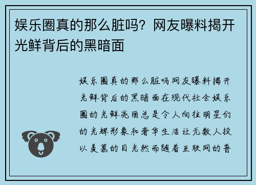 娱乐圈真的那么脏吗？网友曝料揭开光鲜背后的黑暗面