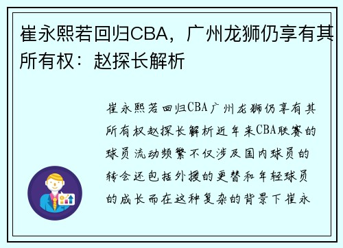 崔永熙若回归CBA，广州龙狮仍享有其所有权：赵探长解析