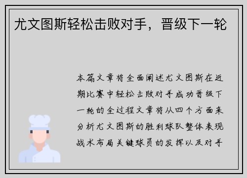 尤文图斯轻松击败对手，晋级下一轮