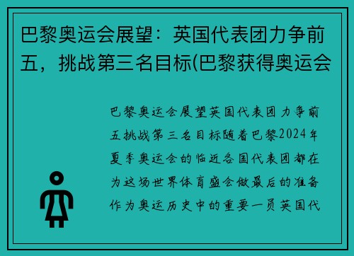 巴黎奥运会展望：英国代表团力争前五，挑战第三名目标(巴黎获得奥运会举办权)