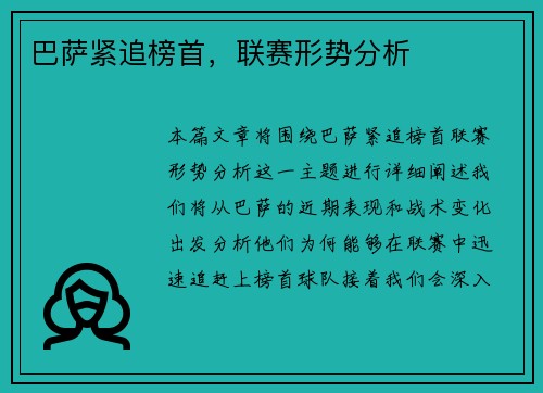 巴萨紧追榜首，联赛形势分析