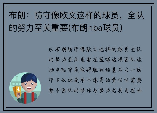 布朗：防守像欧文这样的球员，全队的努力至关重要(布朗nba球员)