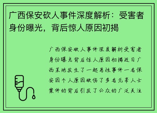 广西保安砍人事件深度解析：受害者身份曝光，背后惊人原因初揭